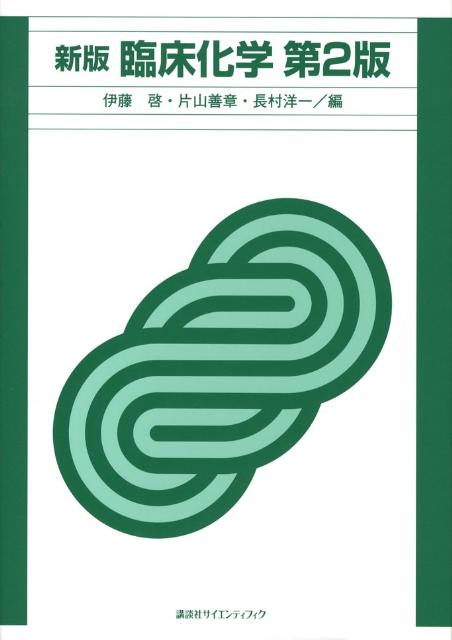 ◆◆◆書き込みがあります。書き込みがあります。カバーに破れがあります。全体的に汚れ、使用感があります。中古ですので多少の使用感がありますが、品質には十分に注意して販売しております。迅速・丁寧な発送を心がけております。【毎日発送】 商品状態 著者名 伊藤,啓,1934-、片山,善章、長村,洋一,1942- 出版社名 講談社 発売日 2008年04月 ISBN 9784061398238