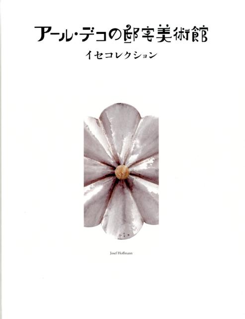 【中古】アール・デコの邸宅美術館（単行本）
