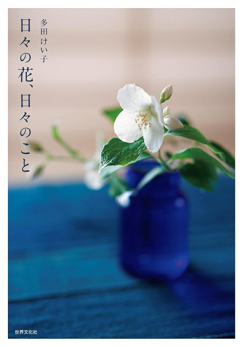 【中古】日々の花、日々のこと（単行本（ソフトカバー））