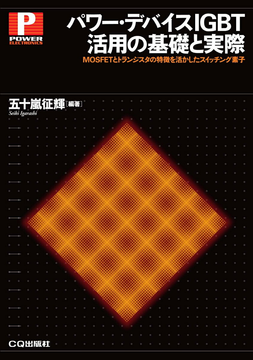 【中古】パワー・デバイスIGBT活用の基礎と実際【オンデマンド版】（単行本）