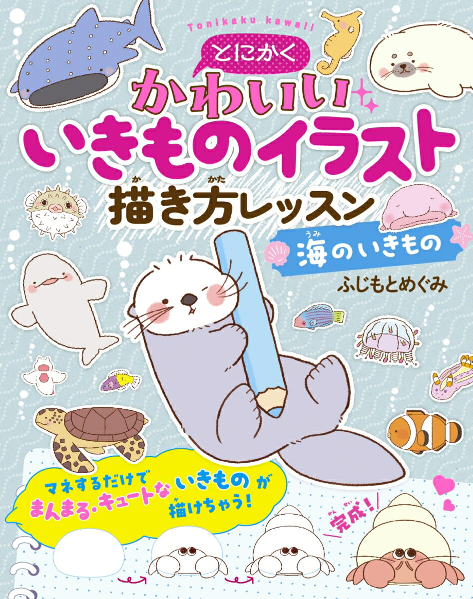 とにかくかわいいいきものイラスト 描き方レッスン　海のいきもの 【電子書籍】[ ふじもとめぐみ ]