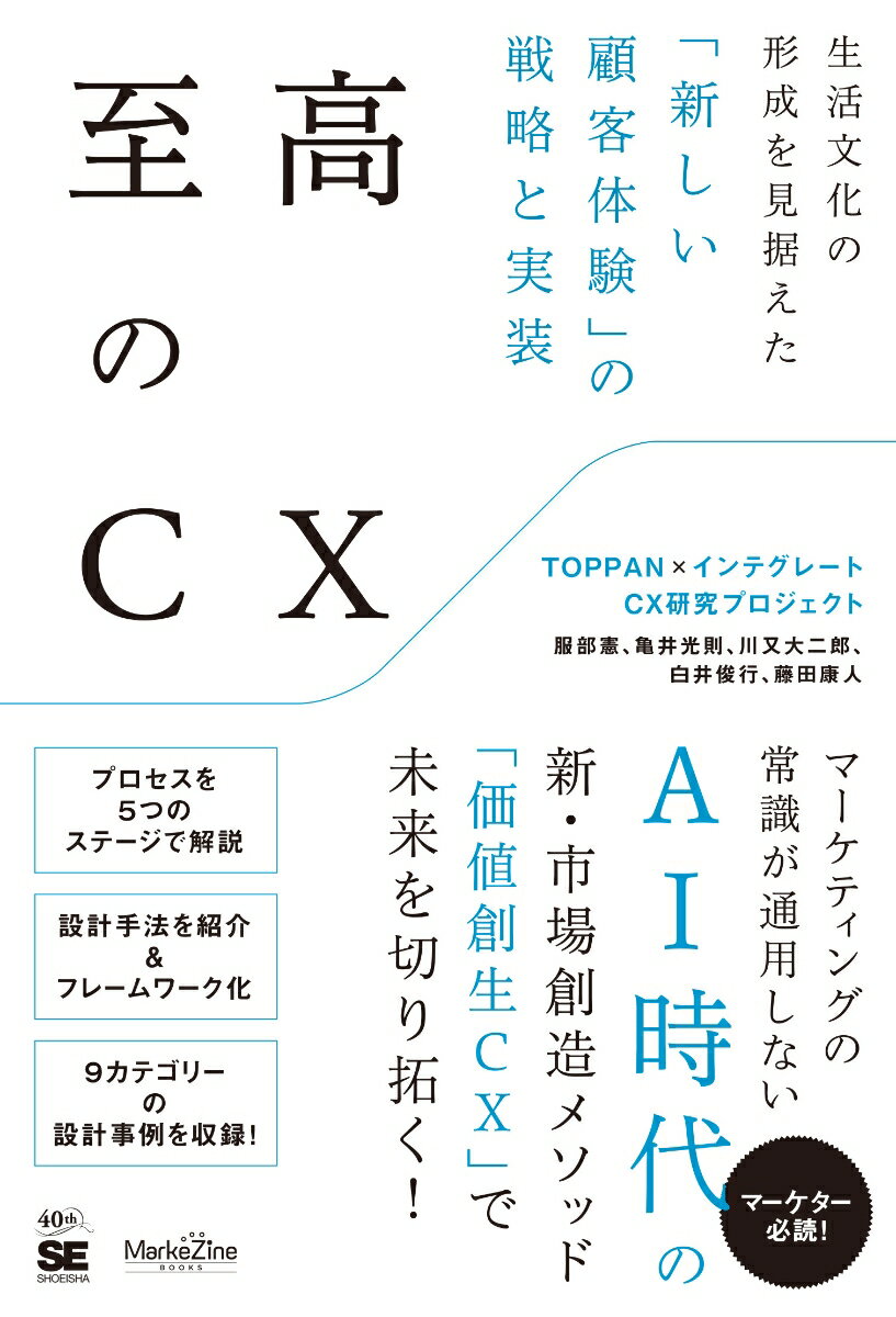 ◆◆◆非常にきれいな状態です。中古商品のため使用感等ある場合がございますが、品質には十分注意して発送いたします。 【毎日発送】 商品状態 著者名 TOPPAN?インテグレートCX研究プロジェクト 出版社名 翔泳社 発売日 2026年05月 ISBN 9784798195315