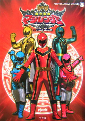 【中古】魔法戦隊マジレンジャー（stage　1-stage　2）（単行本）