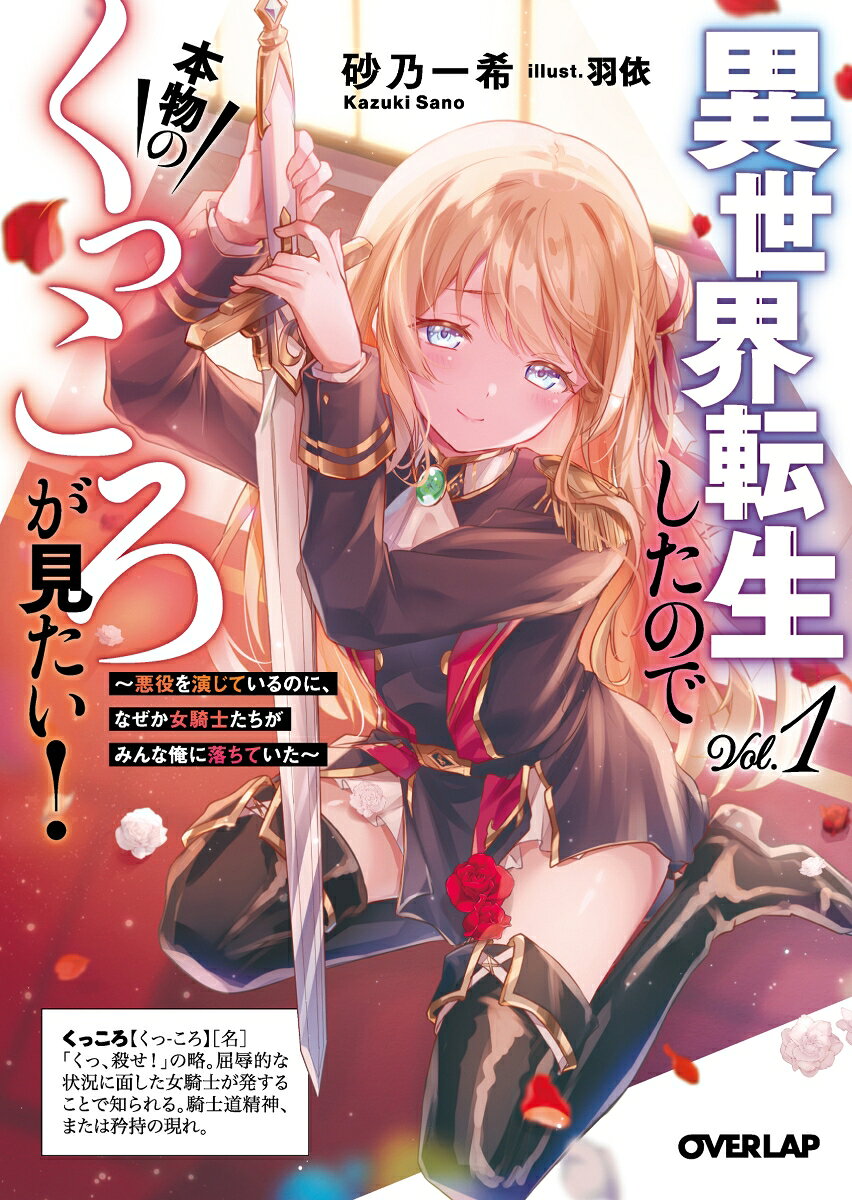 異世界転生したので本物のくっころが見たい！ 1　〜悪役を演じているのに、なぜか女騎士たちがみんな俺に落ちていた〜 ／砂乃一希 （オーバーラップ）