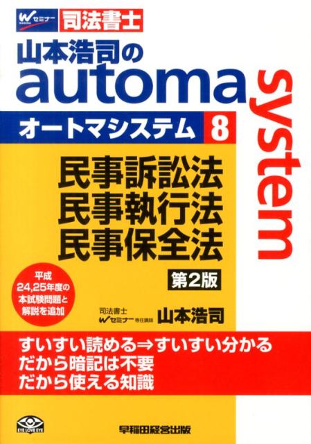 【中古】山本浩司のautoma　system（8）第2版（単行本）