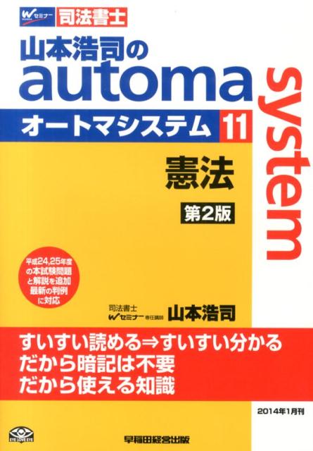 ◆◆◆カバーに汚れがあります。中古ですので多少の使用感がありますが、品質には十分に注意して販売しております。迅速・丁寧な発送を心がけております。【毎日発送】 商品状態 著者名 著:山本 浩司 出版社名 早稲田経営出版 発売日 2014年01月 ISBN 9784847138232