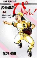 【中古】わたるがぴゅん！（30）（コミック）