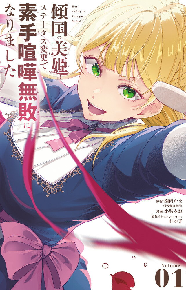 【中古】傾国の美姫はステータス変更で素手喧嘩無敗になりました（1）（コミック）