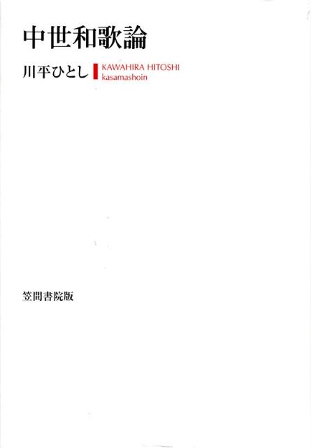 ◆◆◆おおむね良好な状態です。中古商品のため使用感等ある場合がございますが、品質には十分注意して発送いたします。 【毎日発送】 商品状態 著者名 川平　ひとし 出版社名 笠間書院 発売日 2008年04月 ISBN 9784305703781