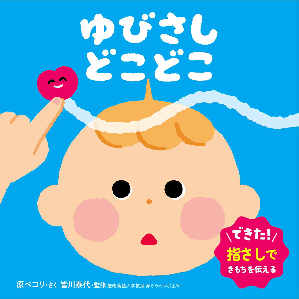 【中古】ゆびさし　どこどこ（単行本）