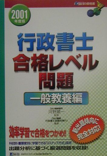 【中古】行政書士合格レベル問題一般教養編　2001年度版（単行本）