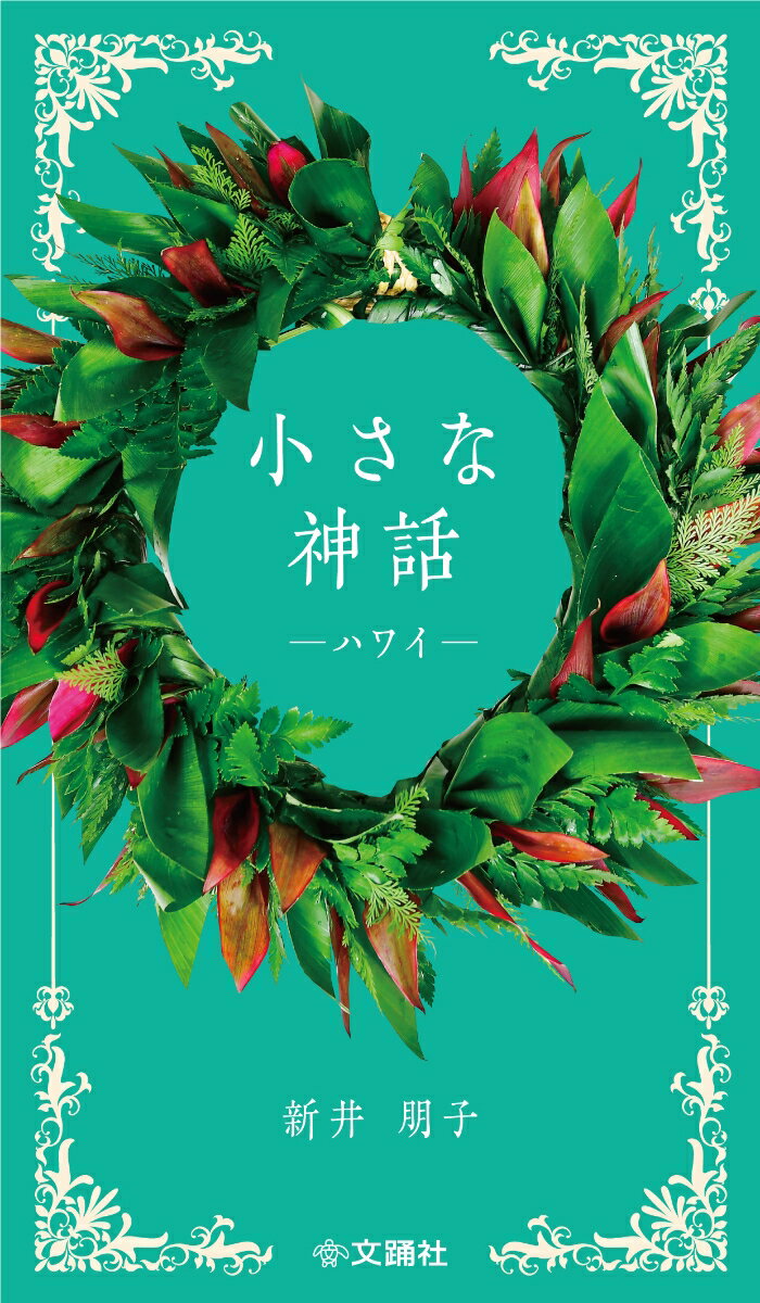 ◆◆◆非常にきれいな状態です。中古商品のため使用感等ある場合がございますが、品質には十分注意して発送いたします。 【毎日発送】 商品状態 著者名 新井,朋子,1963- 出版社名 文踊社 （発売） 発売日 2022年02月 ISBN 9784904076811