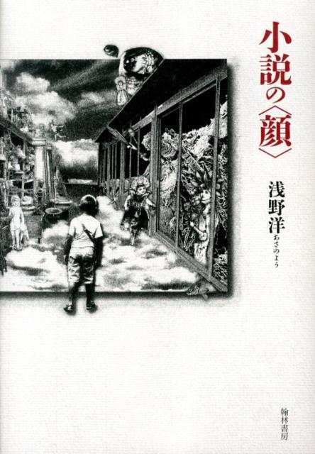 ◆◆◆小口に汚れがあります。中古ですので多少の使用感がありますが、品質には十分に注意して販売しております。迅速・丁寧な発送を心がけております。【毎日発送】 商品状態 著者名 浅野,洋,1947- 出版社名 翰林書房 発売日 2013年11月 ISBN 9784877373580