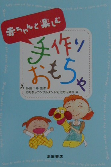 ◆◆◆非常にきれいな状態です。中古商品のため使用感等ある場合がございますが、品質には十分注意して発送いたします。 【毎日発送】 商品状態 著者名 編集:おもちゃコンサルタント乳幼児玩具班 出版社名 池田書店（新宿区） 発売日 2001年06月 ISBN 9784262152639