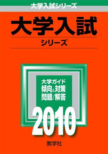 【中古】青山学院大学（法学部）（2010）（単行本）