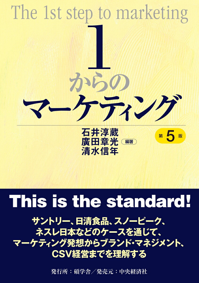 【中古】1からのマーケティング〈第5版〉（単行本）