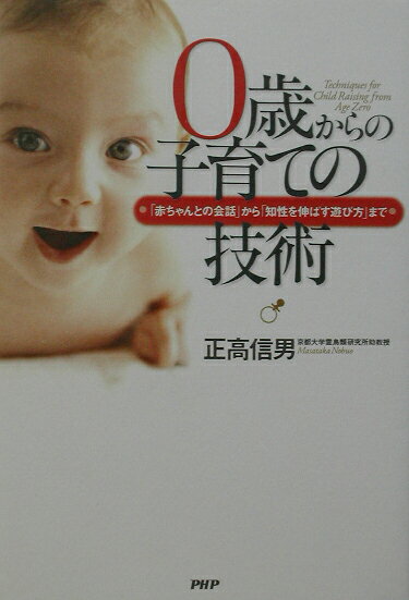 【中古】0歳からの子育ての技術（単行本）