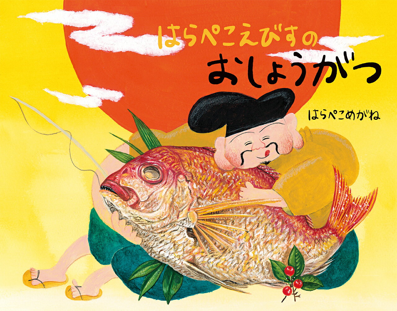 はらぺこえびすのおしょうがつ