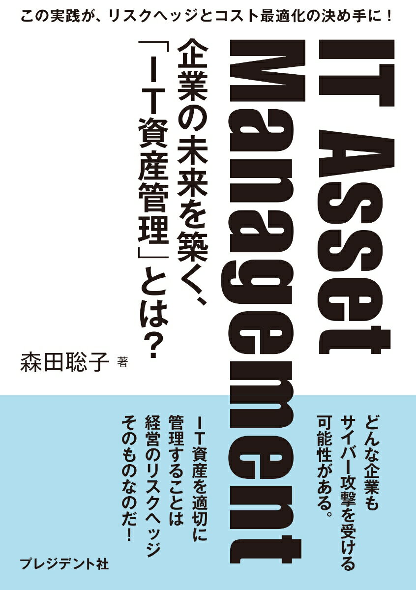 IT Asset Management（単行本（ソフトカバー））