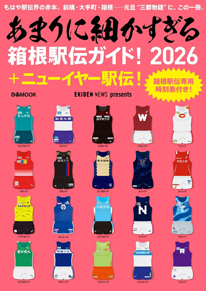 【中古】あまりに細かすぎる箱根駅伝ガイド！　＋ニューイヤー駅伝（2026）（ムック） vaboo-25029182 VALUE BOOKS パッケージ画像