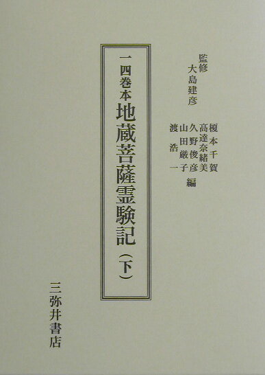 【中古】一四巻本地蔵菩薩霊験記（下）（単行本）
