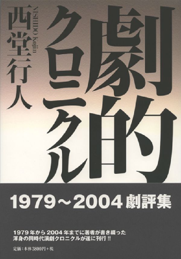 【中古】劇的クロニクル（単行本）