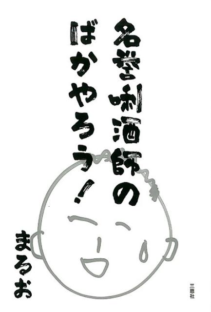 【中古】名誉キキ酒師のばかやろう！（単行本（ソフトカバー））