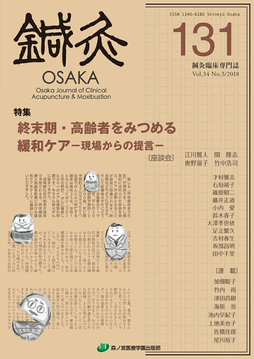 【中古】鍼灸OSAKA　131号　終末期・高齢者をみつめる緩和ケア（単行本）