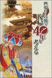 【中古】世変わりの後で復帰40年を考える（文庫）