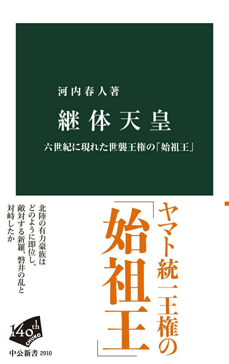【中古】継体天皇（新書）
