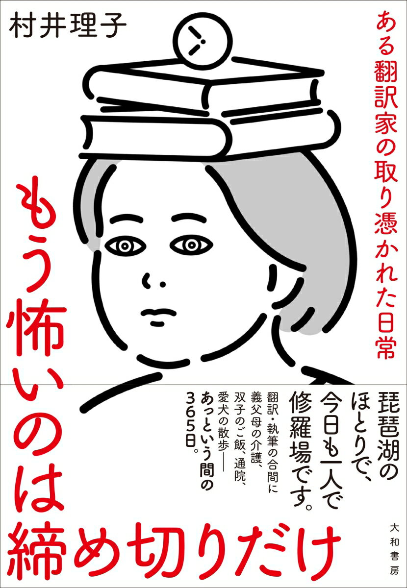 【中古】もう怖いのは締め切りだけ（単行本（ソフトカバー））