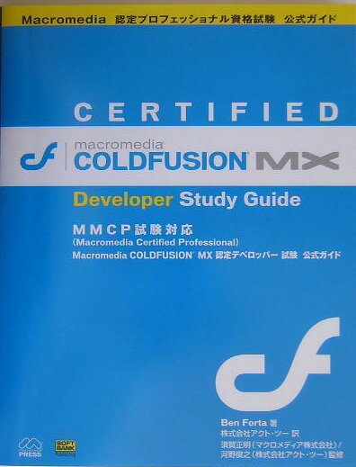 Macromedia　COLDFUSION　MX認定デベロッパー試験公式ガイド（単行本）
