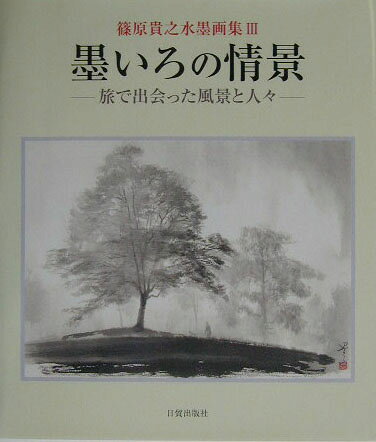 【中古】墨いろの情景（大型本）