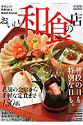 【中古】おいしい和食の店（東海版）（ムック）