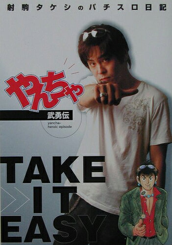 楽天市場】take it easy（本・雑誌・コミック）の通販