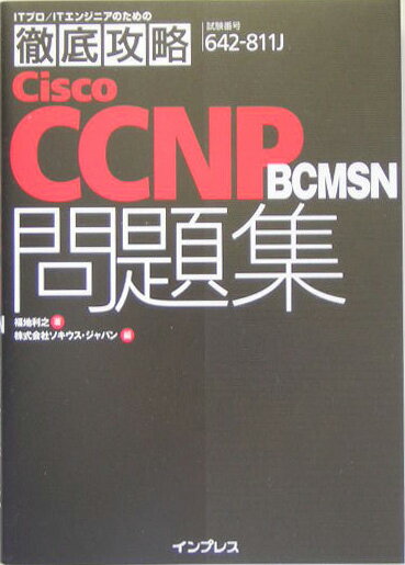 【中古】徹底攻略Cisco　CCNP　BCMSN問題集（単行本）