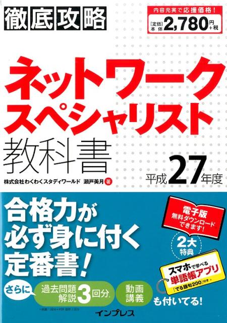 【中古】徹底攻略ネットワークスペシャリスト教科書（平成27年度）（単行本（ソフトカバー））