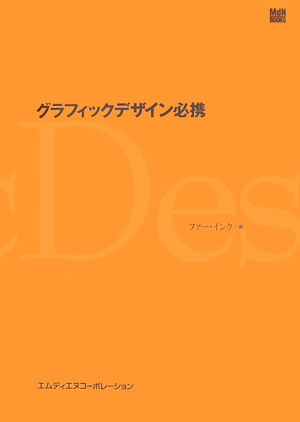◆◆◆おおむね良好な状態です。中古商品のため使用感等ある場合がございますが、品質には十分注意して発送いたします。 【毎日発送】 商品状態 著者名 ファーインク 出版社名 インプレスコミュニケーションズ 発売日 2006年11月 ISBN 9784844358909