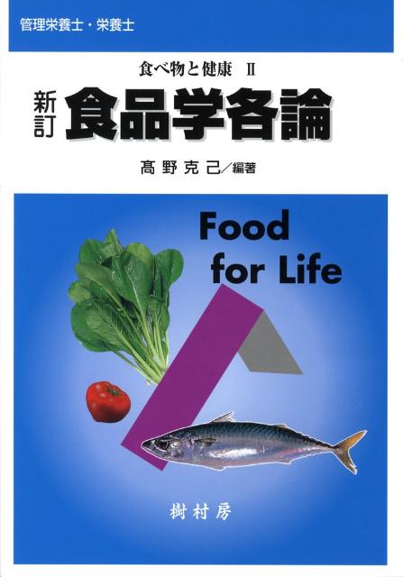 楽天市場】食品学各論の通販