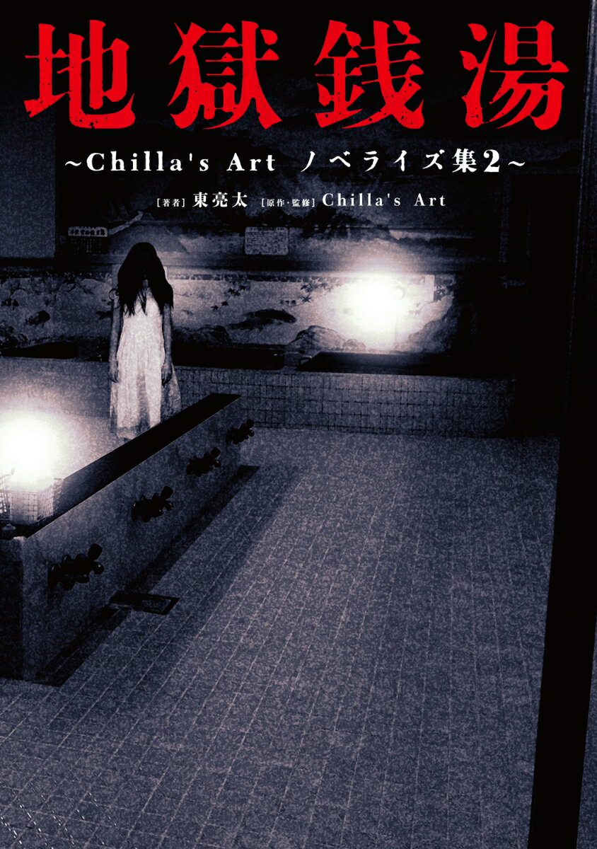 地獄銭湯 〜Chilla's Art　ノベライズ集2〜（単行本）
