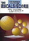 【中古】建設CALS／ECの実践（’98）（単行本）