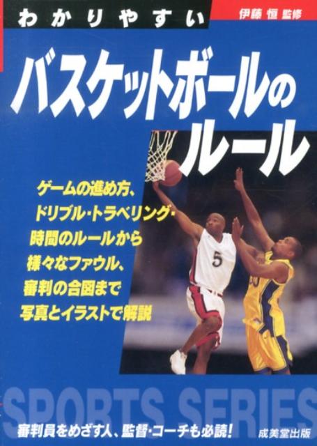 【中古】わかりやすいバスケットボールのルール（文庫）