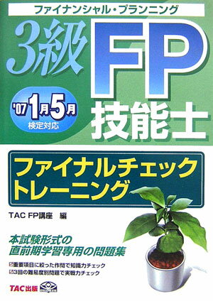 ◆◆◆全体的に使用感、汚れがあります。中古ですので多少の使用感がありますが、品質には十分に注意して販売しております。迅速・丁寧な発送を心がけております。【毎日発送】 商品状態 著者名 編集:TAC FP講座 出版社名 TAC出版 発売日 2006年11月 ISBN 9784813223177