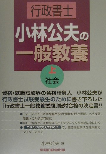 【中古】行政書士小林公夫の一般教養　社会（上）（単行本）