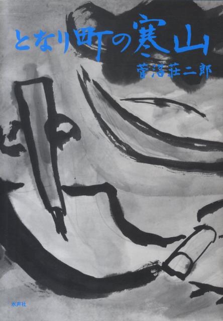 【中古】となり町の寒山（単行本）