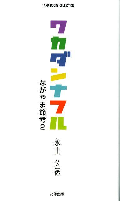 ◆◆◆カバーに汚れがあります。中古ですので多少の使用感がありますが、品質には十分に注意して販売しております。迅速・丁寧な発送を心がけております。【毎日発送】 商品状態 著者名 永山久徳 出版社名 たる出版 発売日 2012年07月 ISBN 9784905277057