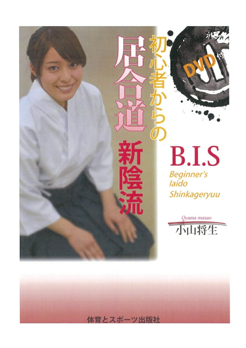 【中古】初心者からの居合道新陰流（単行本）