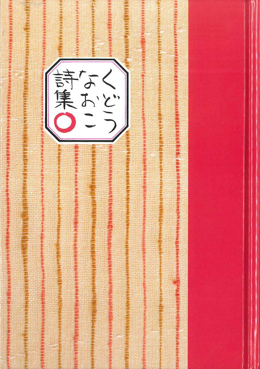 楽天市場】くどうなおこ のはらうたの通販