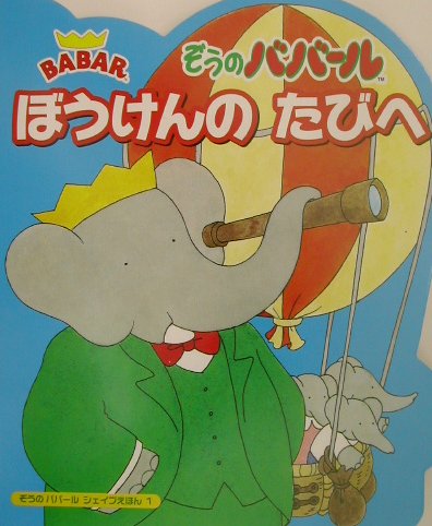 楽天市場】絵本 ぞうのババールの通販