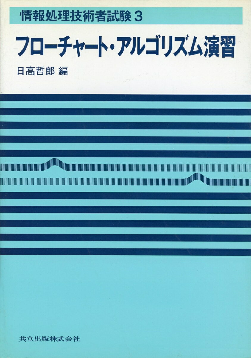 ◆◆◆リサイクル図書になります。除籍印、管理シール等があります。小口に日焼けがあります。カバーがありません。中古ですので多少の使用感がありますが、品質には十分に注意して販売しております。迅速・丁寧な発送を心がけております。【毎日発送】 商品状態 著者名 編集:哲郎, 日高 出版社名 共立出版 発売日 1989年05月 ISBN 9784320024595